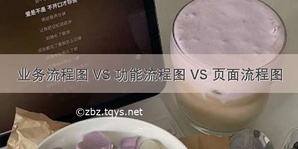 业务流程图 VS 功能流程图 VS 页面流程图