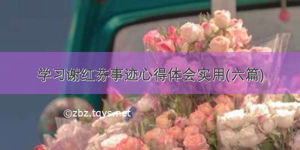 学习谢红芬事迹心得体会实用(六篇)