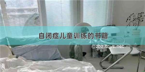 自闭症儿童训练的书籍