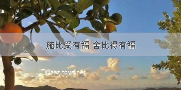 施比受有福 舍比得有福