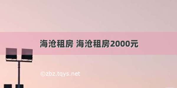 海沧租房 海沧租房2000元