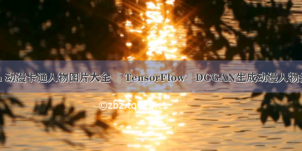 python 动漫卡通人物图片大全 『TensorFlow』DCGAN生成动漫人物头像_下