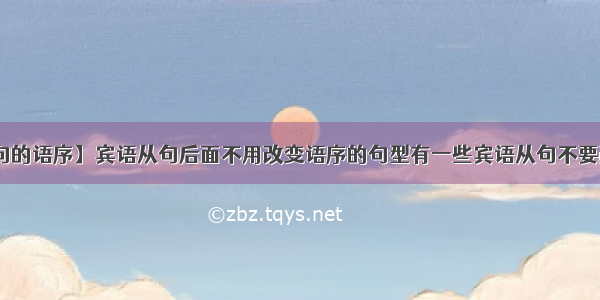 【宾语从句的语序】宾语从句后面不用改变语序的句型有一些宾语从句不要改变语序 ...