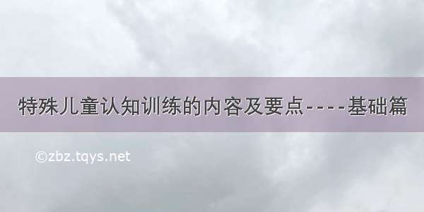 特殊儿童认知训练的内容及要点----基础篇