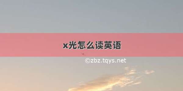 x光怎么读英语