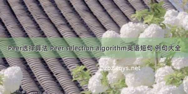 Peer选择算法 Peer selection algorithm英语短句 例句大全