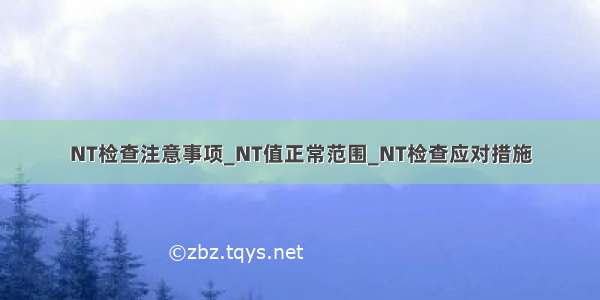 NT检查注意事项_NT值正常范围_NT检查应对措施