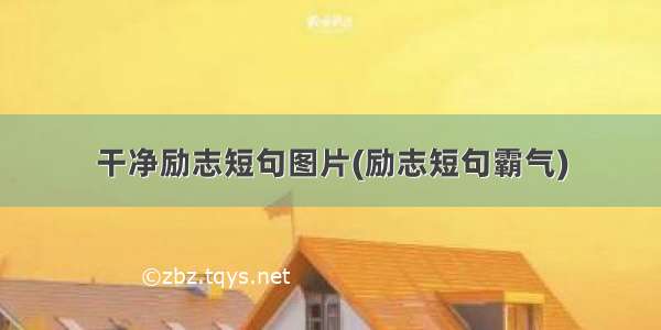 干净励志短句图片(励志短句霸气)