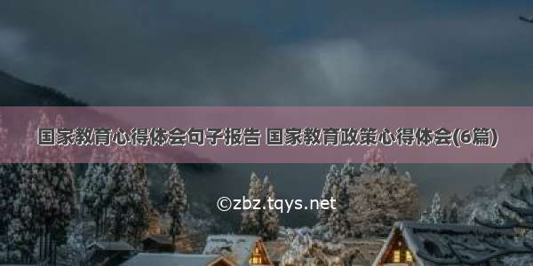 国家教育心得体会句子报告 国家教育政策心得体会(6篇)