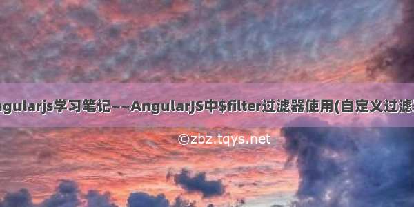 Angularjs学习笔记——AngularJS中$filter过滤器使用(自定义过滤器)