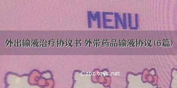 外出输液治疗协议书 外带药品输液协议(6篇)