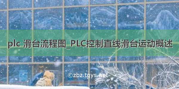 plc 滑台流程图_PLC控制直线滑台运动概述