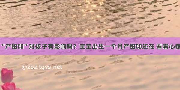 “产钳印”对孩子有影响吗？宝宝出生一个月产钳印还在 看着心疼