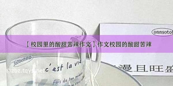 【校园里的酸甜苦辣作文】作文校园的酸甜苦辣