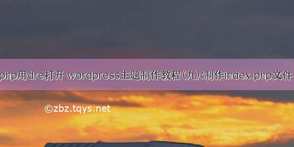 php用dre打开 wordpress主题制作教程(九):制作index.php文件