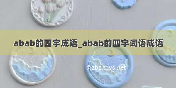 abab的四字成语_abab的四字词语成语