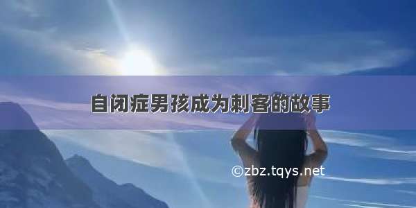 自闭症男孩成为刺客的故事