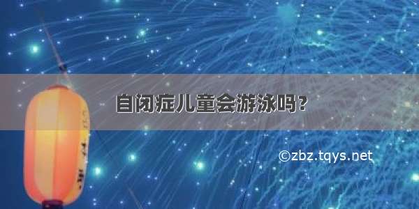 自闭症儿童会游泳吗？