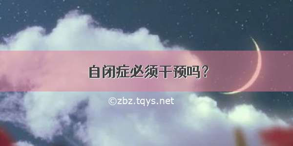 自闭症必须干预吗？