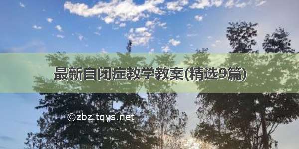 最新自闭症教学教案(精选9篇)