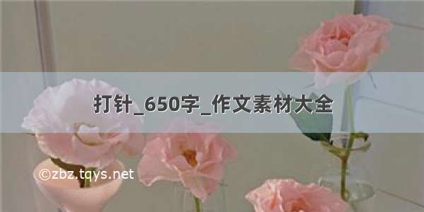 打针_650字_作文素材大全