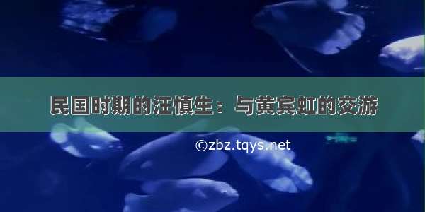 民国时期的汪慎生：与黄宾虹的交游