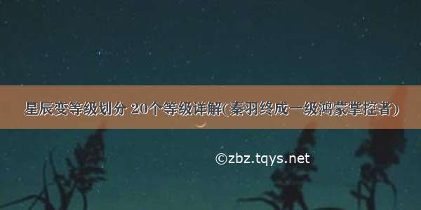 星辰变等级划分 20个等级详解(秦羽终成一级鸿蒙掌控者)