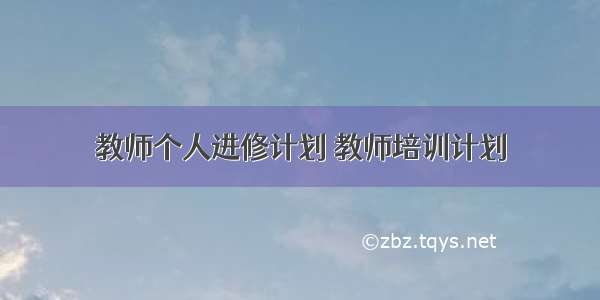 教师个人进修计划 教师培训计划