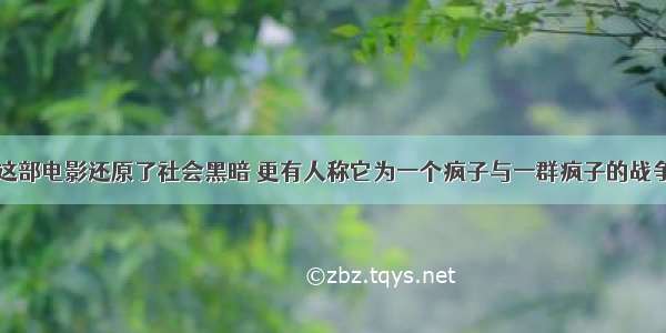 这部电影还原了社会黑暗 更有人称它为一个疯子与一群疯子的战争