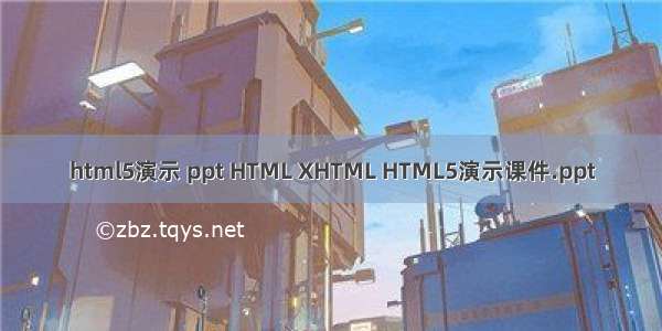 html5演示 ppt HTML XHTML HTML5演示课件.ppt