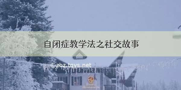 自闭症教学法之社交故事