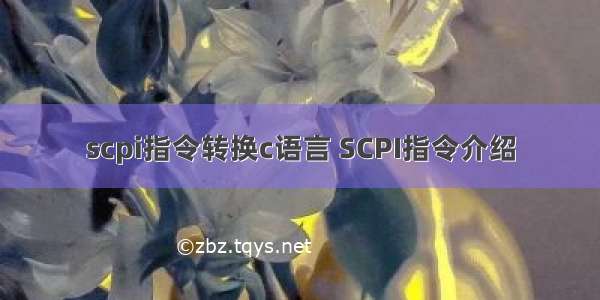 scpi指令转换c语言 SCPI指令介绍