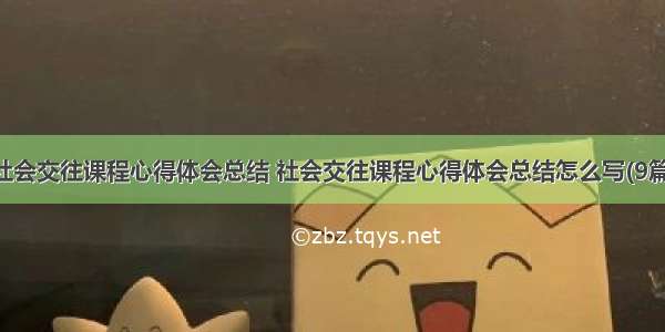 社会交往课程心得体会总结 社会交往课程心得体会总结怎么写(9篇)