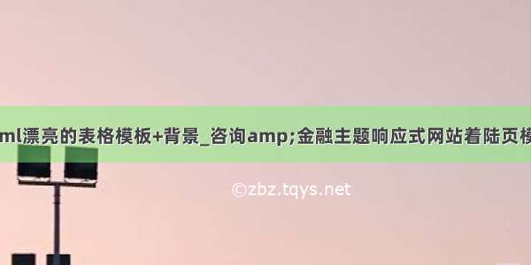 html漂亮的表格模板+背景_咨询amp;金融主题响应式网站着陆页模板