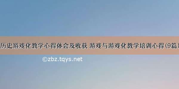 历史游戏化教学心得体会及收获 游戏与游戏化教学培训心得(9篇)