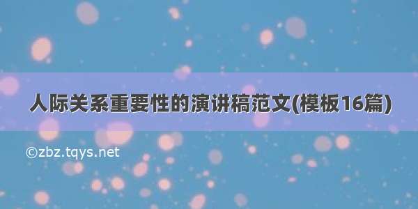 人际关系重要性的演讲稿范文(模板16篇)