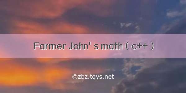 Farmer John's math（c++）