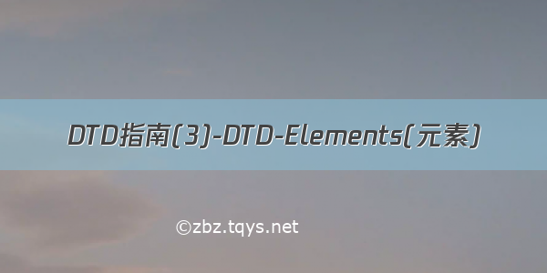 DTD指南(3)-DTD-Elements(元素)
