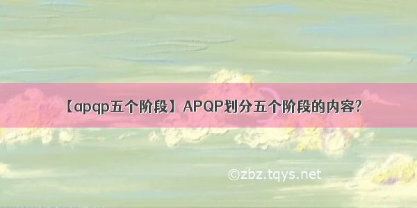 【apqp五个阶段】APQP划分五个阶段的内容?