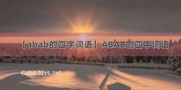 【abab的四字词语】ABAB的四字词语