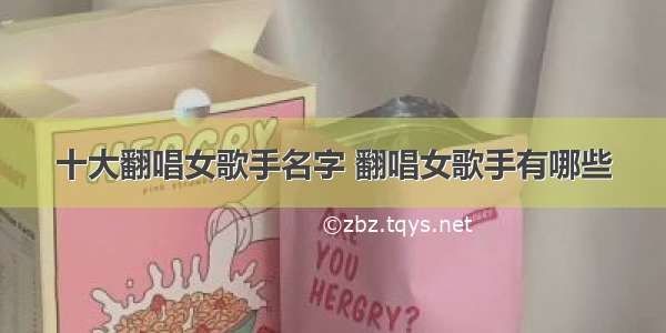 十大翻唱女歌手名字 翻唱女歌手有哪些