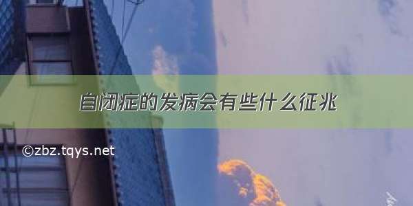 自闭症的发病会有些什么征兆