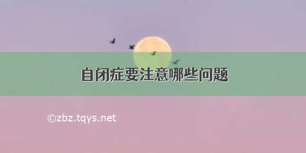 自闭症要注意哪些问题