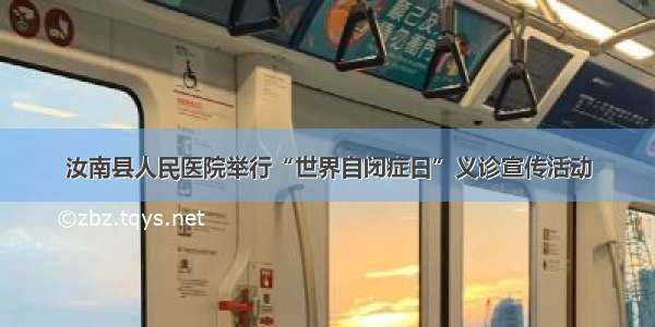 汝南县人民医院举行“世界自闭症日”义诊宣传活动