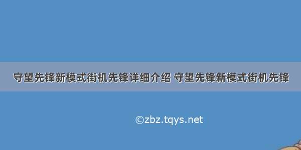 守望先锋新模式街机先锋详细介绍 守望先锋新模式街机先锋