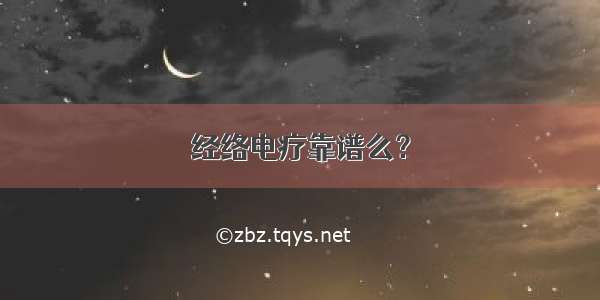 经络电疗靠谱么？