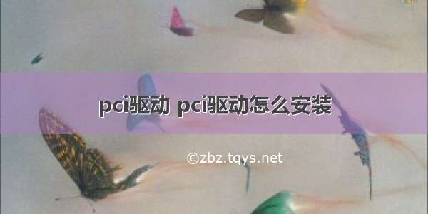 pci驱动 pci驱动怎么安装