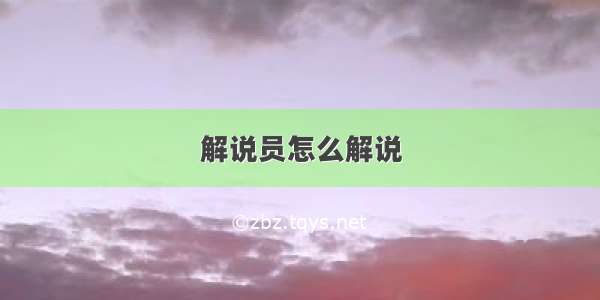 解说员怎么解说