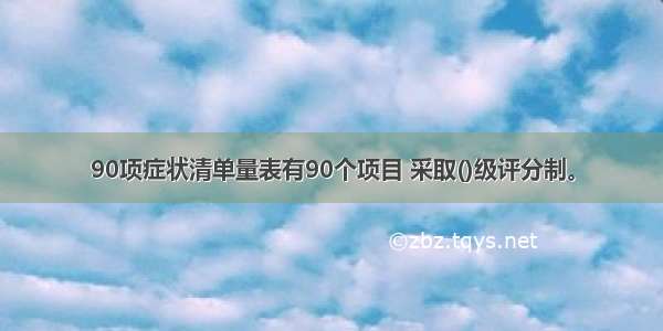 90项症状清单量表有90个项目 采取()级评分制。