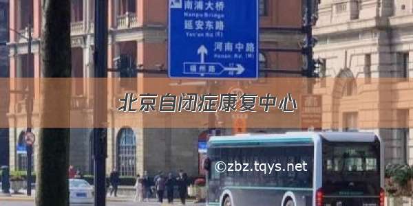 北京自闭症康复中心